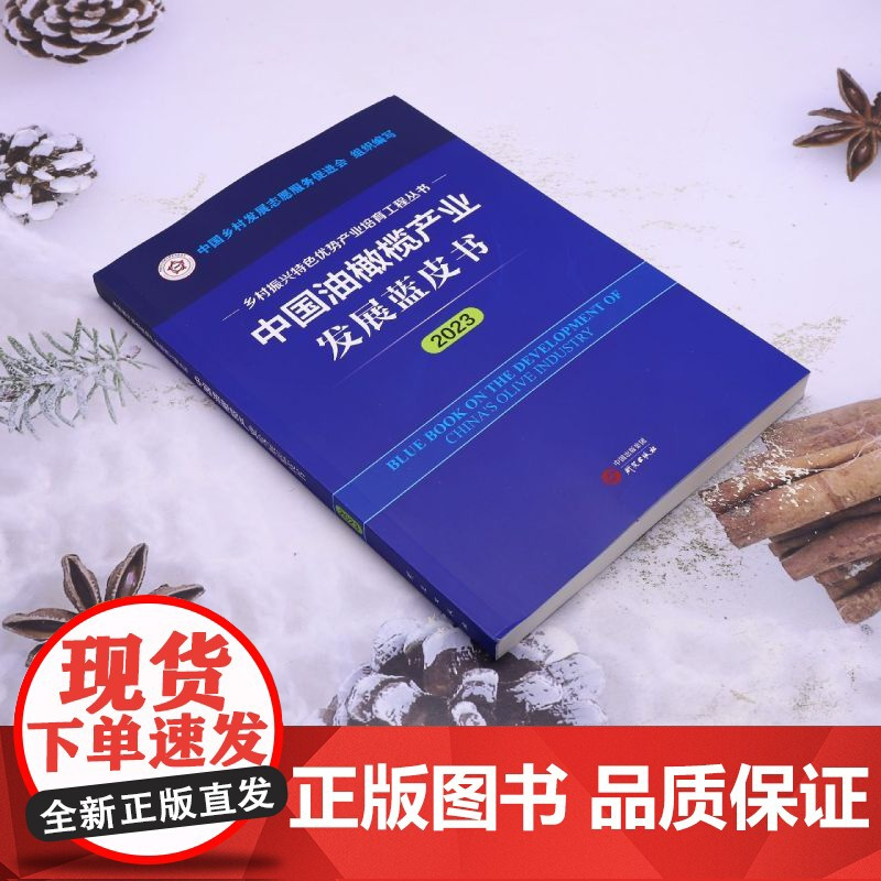 中国油橄榄产业发展蓝皮书.2023