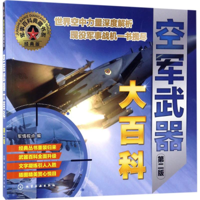 [M]空军武器大百科 军情视点 编 -9787122296030