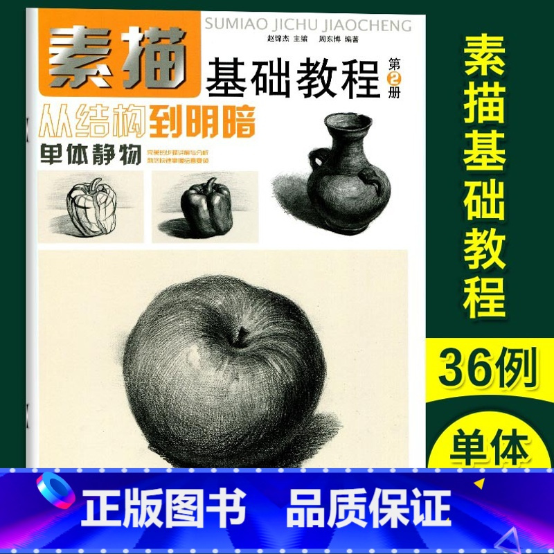 图书>艺术>绘画>安徽美术出版社>[正版]素描基础教程第2册从结构到