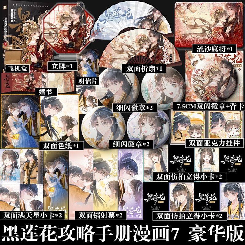 豪华版赠品]黑莲花攻略手册 漫画版7 [正版]豪华版赠品黑莲花攻略手册 漫画版7 奇幻言情作家白羽摘雕弓