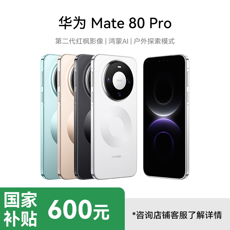 [国补减600]HUAWEI Mate 80 Pro 16GB+512GB 晨曦金 旗舰手机 第二代红枫影像鸿蒙AI直屏鸿蒙手机 华为mate80pro手机 官方正品 全网通高清大图