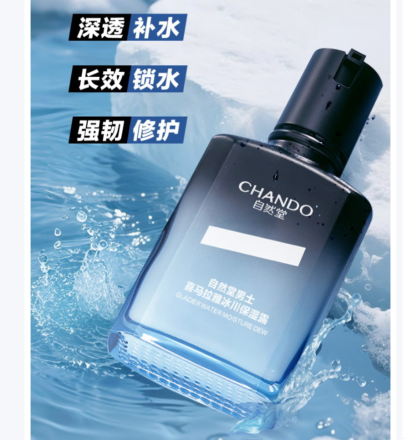 自然堂 男士喜马拉雅冰川保湿露70mL/瓶高清大图