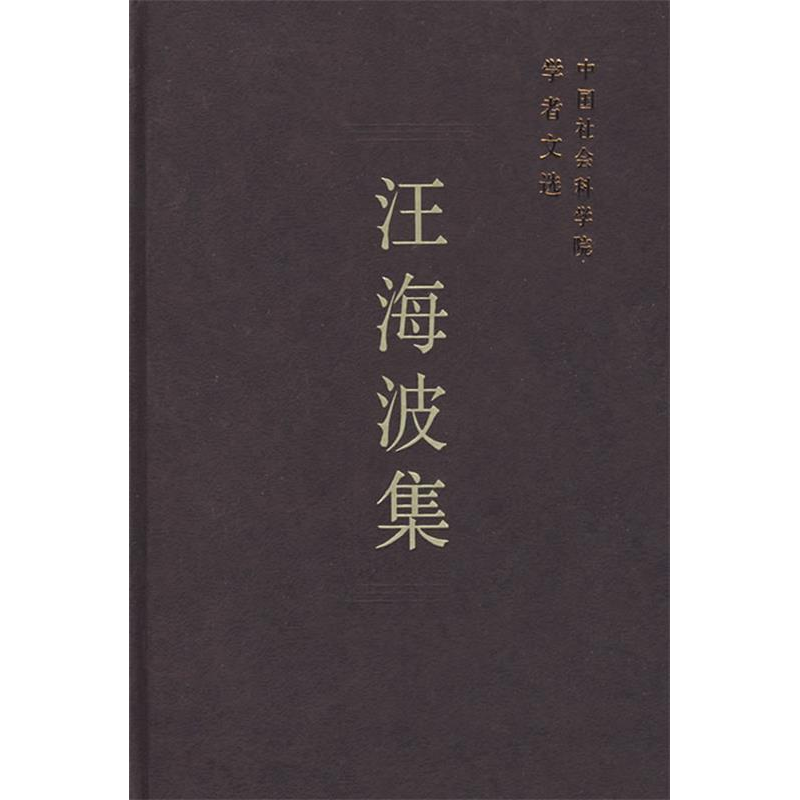 正版新书]汪海波集/中国社会科学院学者文选中国社会科学院科研高清大图