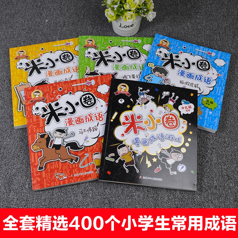 米小圈漫画成语全五册 [正版]米小圈漫画成语全套装共5册米小圈上学记小学生一年级阅读课外书阅读籍儿童文学趣味成语接龙书绘高清大图