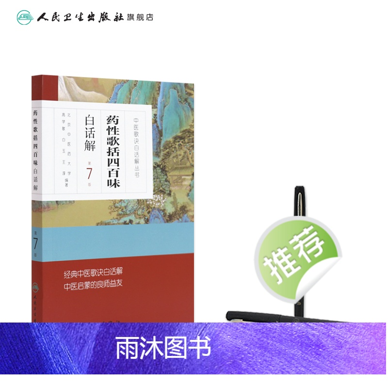 [正版]药性歌括四百味白话解 中医汤头歌诀精版全套伤寒杂病方剂学中医配方入门中药验方名方人民卫生出版社中医药书籍大全高清大图