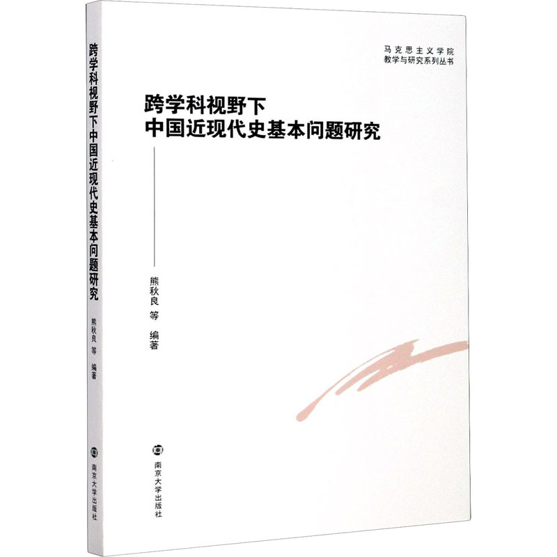 【M】跨学科视野下中国近现代史基本问题研究-9787305233197