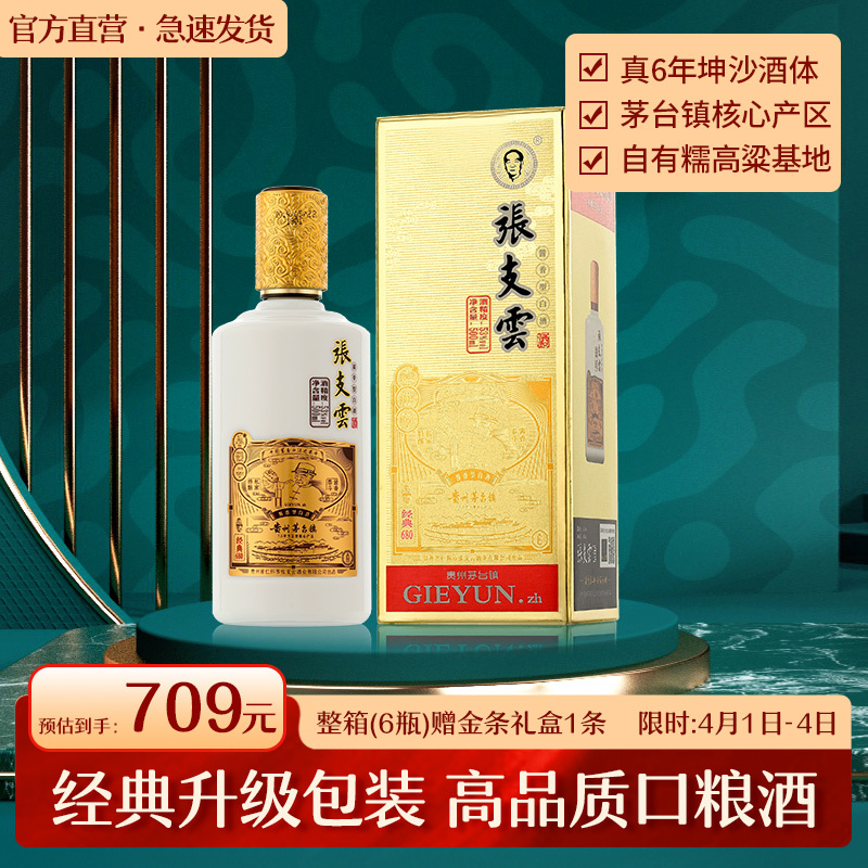 张支云酒 六年经典版680 新款包装 53°酱香型白酒 500ml单瓶装 高端茅系口感