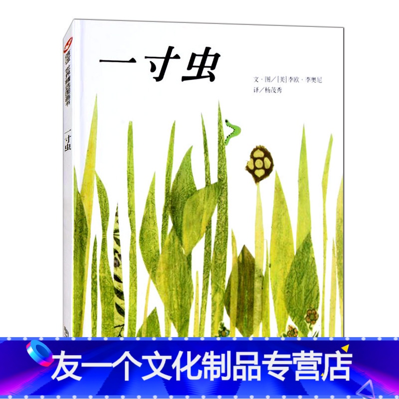 【友一个正版】一寸虫绘本4岁儿童启蒙早教书籍精装李欧李奥尼信谊图画书幼儿园绘本3-6岁宝宝睡前故事书籍亲子共读绘本2-
