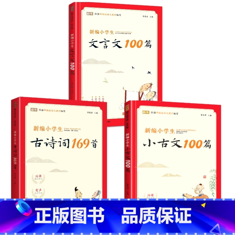 [3册]小古文100篇+古诗词169首+文言文100 小学通用 [正版]新编小学生文言文100篇人教版古诗词75十80首高清大图