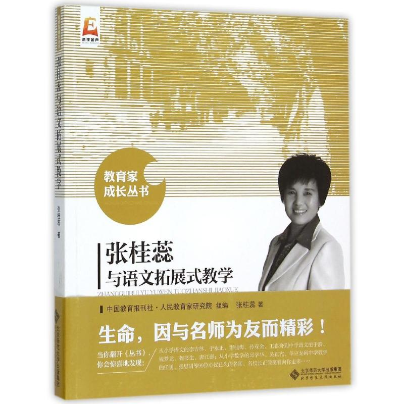 【M】张桂蕊与语文拓展式教学-9787303191390