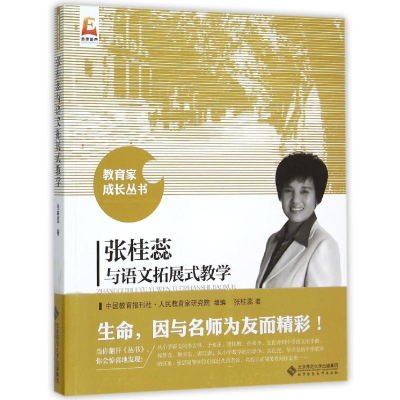 [M]张桂蕊与语文拓展式教学-9787303191390