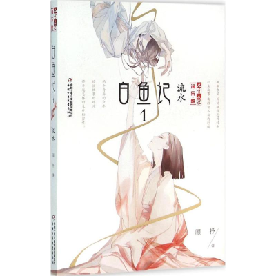 11白鱼记(1)(流水)978751482828322