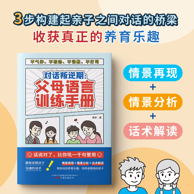 [正版]对话叛逆期--父母语言训练手册