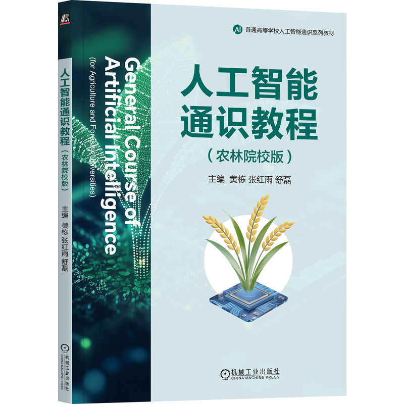 正版新书]人工智能通识教程(农林院校版)黄栋 张红雨 舒磊 著9高清大图