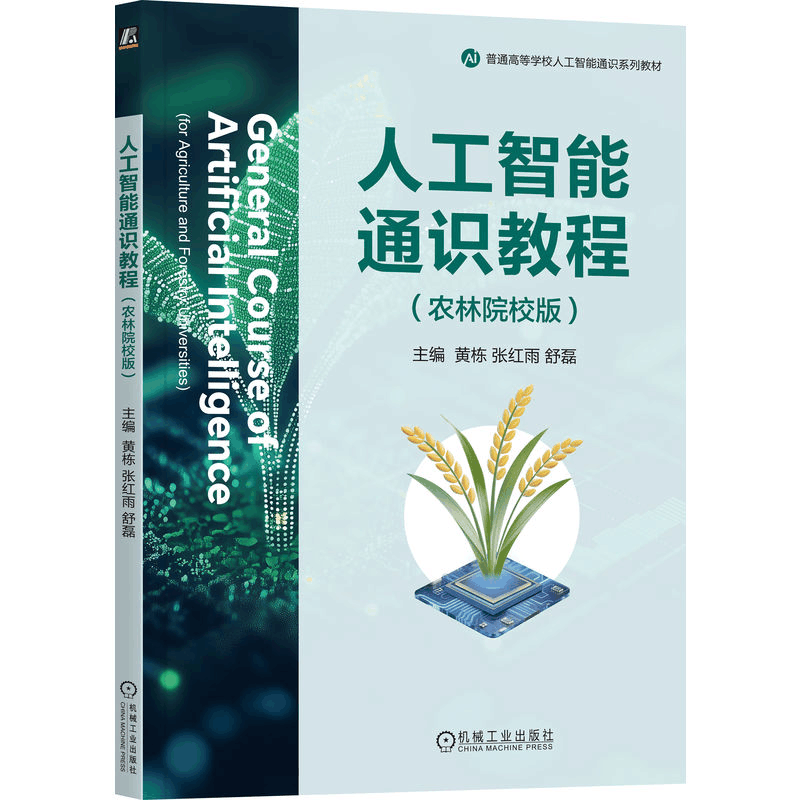 正版新书]人工智能通识教程(农林院校版)黄栋 张红雨 舒磊 著9图片
