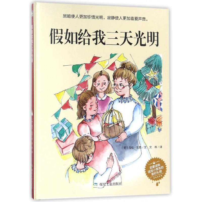 音像如给我三天光明(精)海伦·凯勒