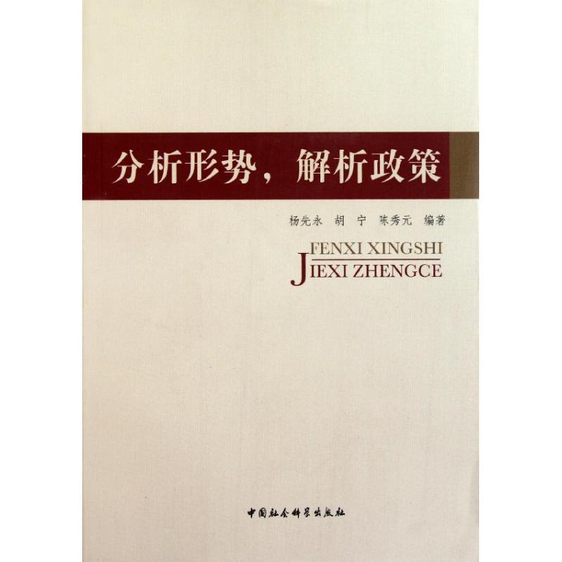 正版新书]分析形势解析政策杨先永9787500499718高清大图