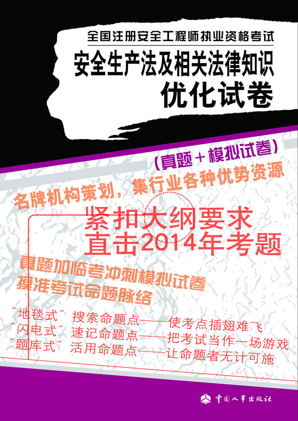 [正版] 安全生产法及相关法律知识优化试卷---全国注册安全工程师执业资格考试 陈远吉 等 考试 建筑工程类职称考高清大图