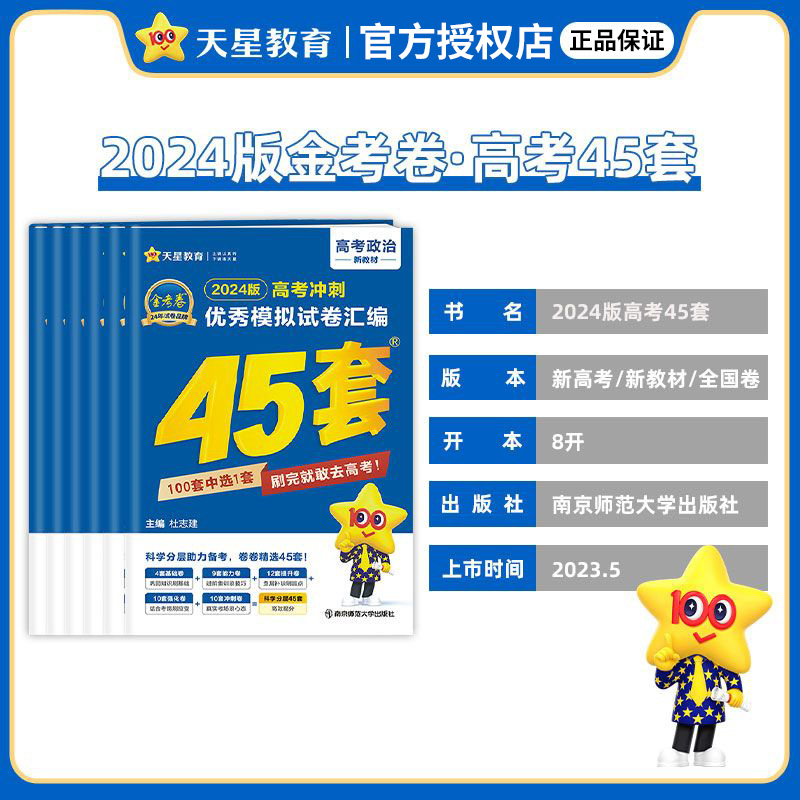 历史 福建省❤2025新版[语数英为新高考1卷] [正版]天星45套金考卷2024高考数学物理化学生物语文英语政治历史地高清大图