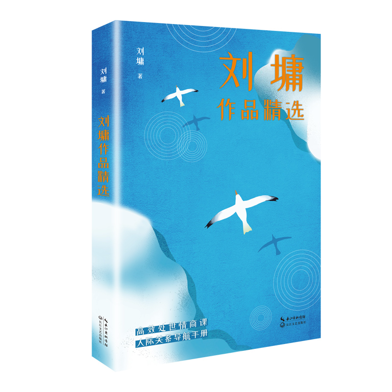 [正版]刘墉作品精选 名家作品精选 我不是教你诈 你不可不知的人性 世说新语 说话的魅力 入世智慧文学散文书籍 长江文高清大图