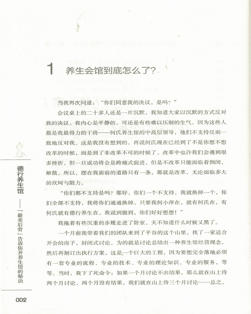 [醉染正版] 德行养生馆 何小萍著 中医古籍出版社高清大图