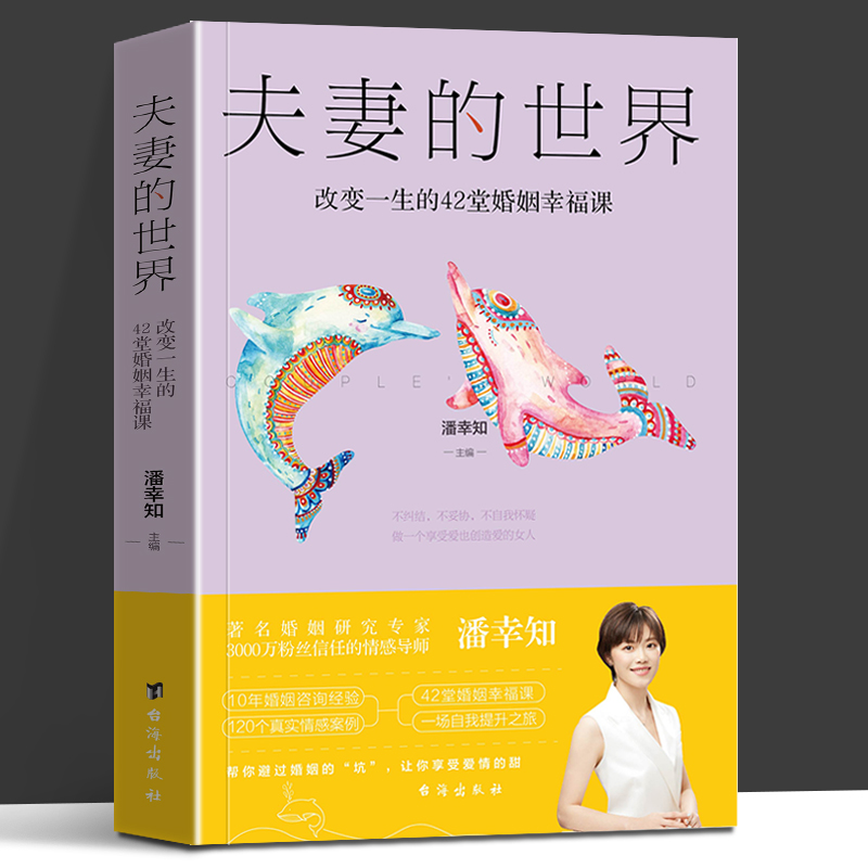 夫妻的世界:潘幸知的37堂情感经营课 [正版]夫妻的世界 改变一生的42堂婚姻 潘幸知的37堂情感经营课 潘幸知的40堂高清大图