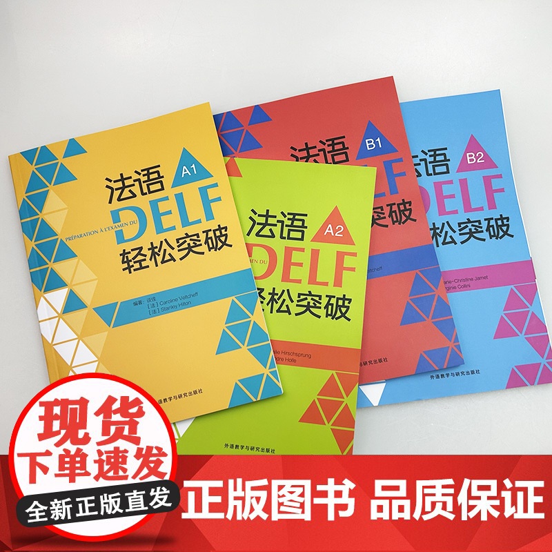 正版 2024法语DELF轻松突破 A1+A2+B1+B2 扫码音频及听力文本与答案(4本套装) 法语高分考试备考用书高清大图