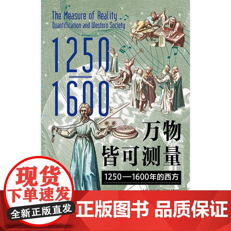 万物皆可测量:1250—1600年的西方 中世纪 元宇宙 科技 科学 技术 从大航海时代精确测定的地图到元宇宙的数字虚拟高清大图