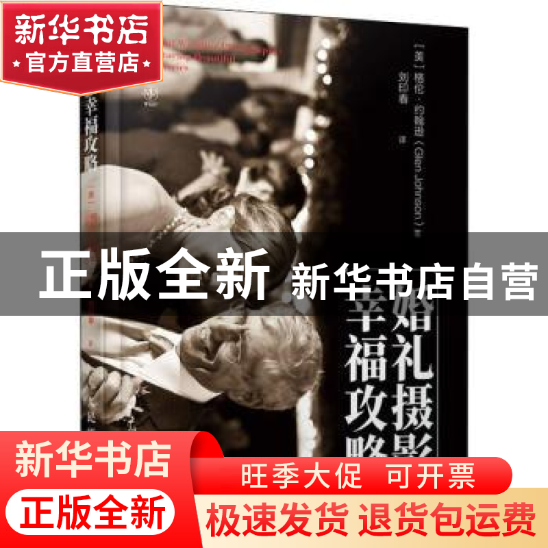 正版 婚礼摄影幸福攻略 【美】格伦·约翰逊 人民邮电出版社 9787115