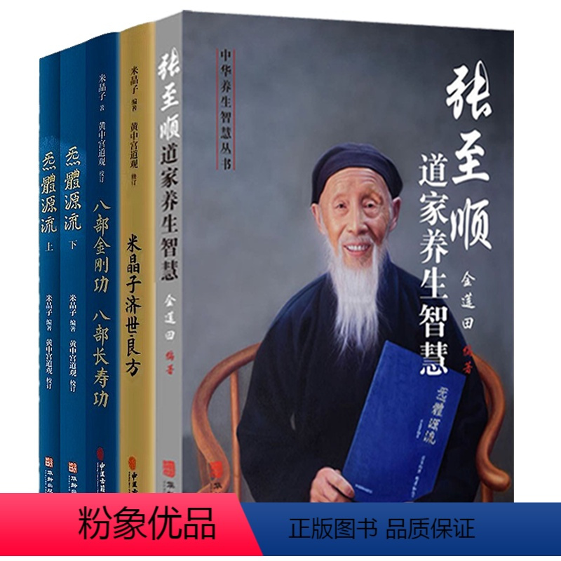 [正版]张至顺道家养生智慧+米晶子济世良方+八部金刚功八部长寿功+炁体源流(上下)(共5册)