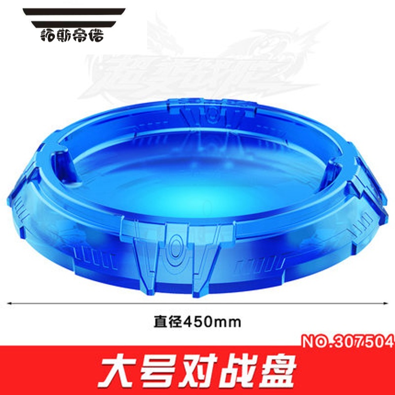 拓斯帝诺陀螺盘对战盘爆旋陀螺玩具战斗盘陀螺盘大号盘参数