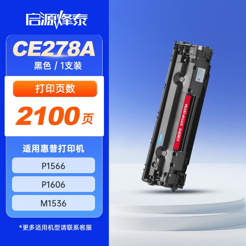 启源烽泰 硒鼓 QYFT-HP-CE278A 黑色 2100页 适用机型HP LJ-P1566/P1606 1支装
