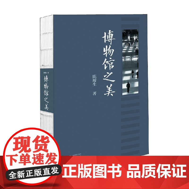 博物馆之美 陈履生 著 艺术