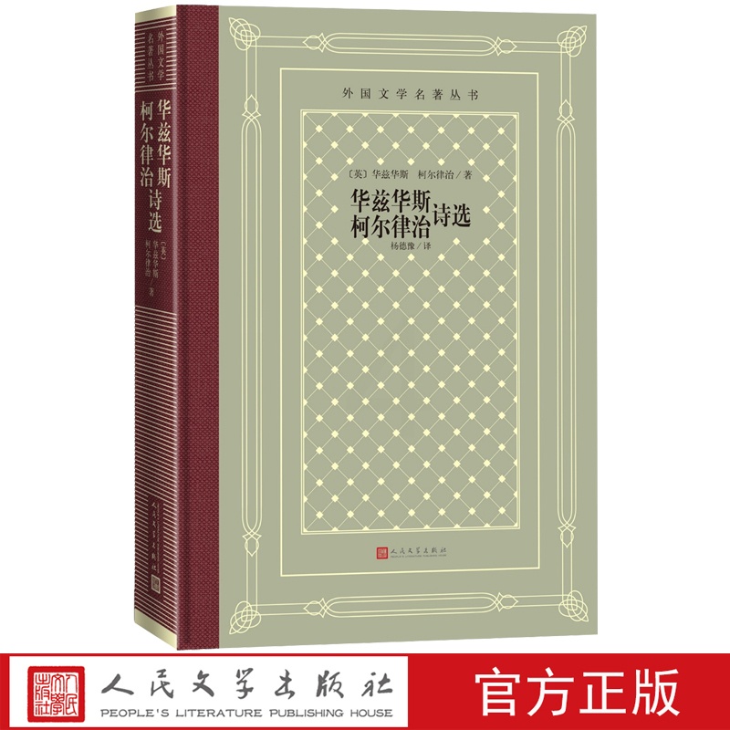 [正版]华兹华斯柯尔律治诗选外国文学名著丛书网格本英华兹华斯柯尔律治著杨德豫译诗歌湖畔派诗人致云雀廷腾寺孤独的割麦女忽必高清大图