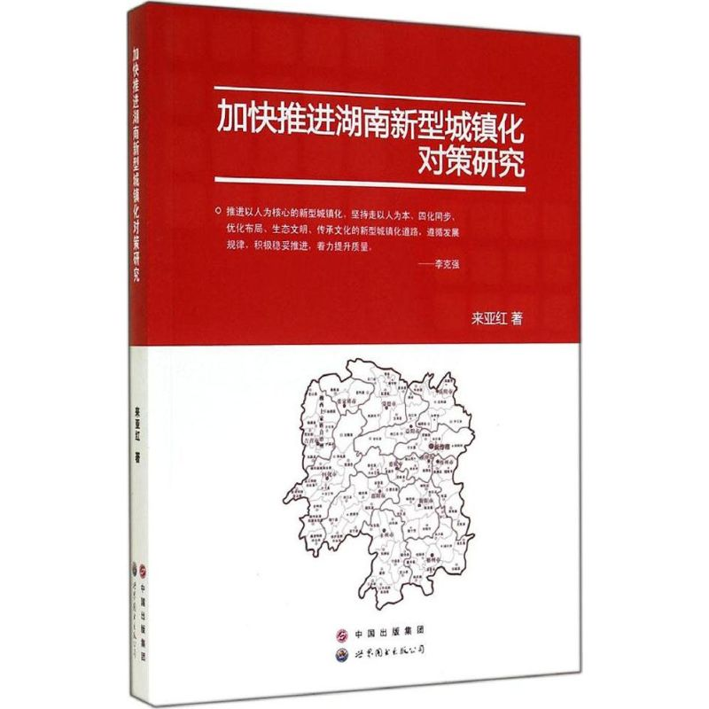 【M】加快推进湖南新型城镇化对策研究-9787510084652