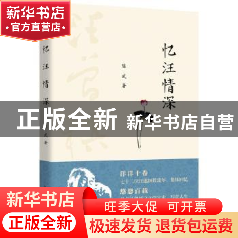 正版 忆汪情深 陈武 中国书籍出版社 9787506877503 书籍高清大图