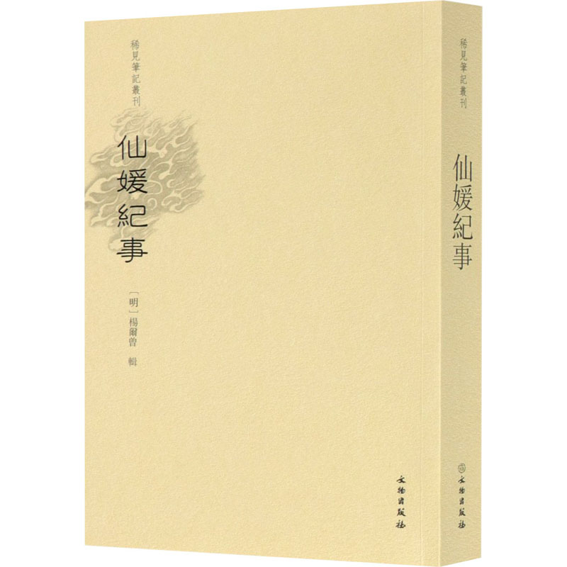 【M】仙媛纪事 【明】杨尔曾,陈国军 -9787501068388