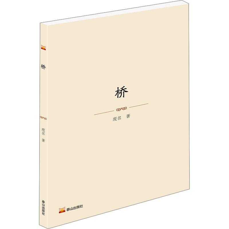 [M]桥-9787551908719高清大图