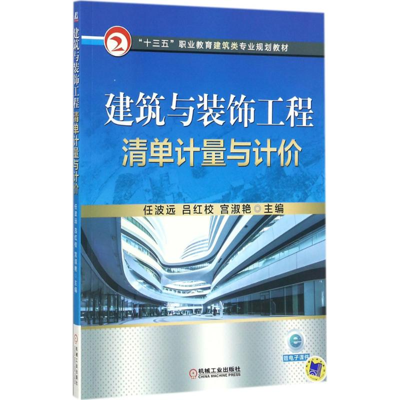 正版新书】建筑与装饰工程清单计量与计价任波远9787111579311