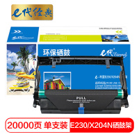 e代经典 利盟E230/X204N硒鼓架 适用Lexmark E230 E232 E238 E240 E330 E332