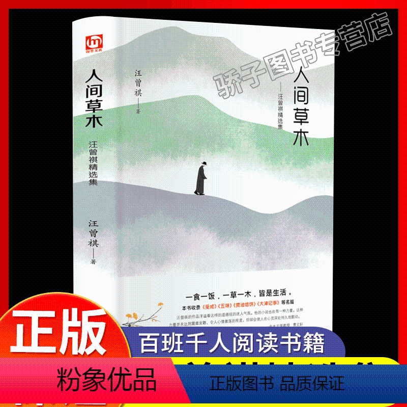 [正版]精装 人间草木汪曾祺精选集 昆明的雨 北京燕山出版社八上课外书作品集系列经典散文集散文精选全集 生活是很好玩的