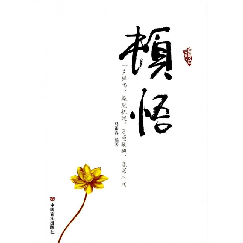 正版新书]顿悟马银春9787517103738高清大图