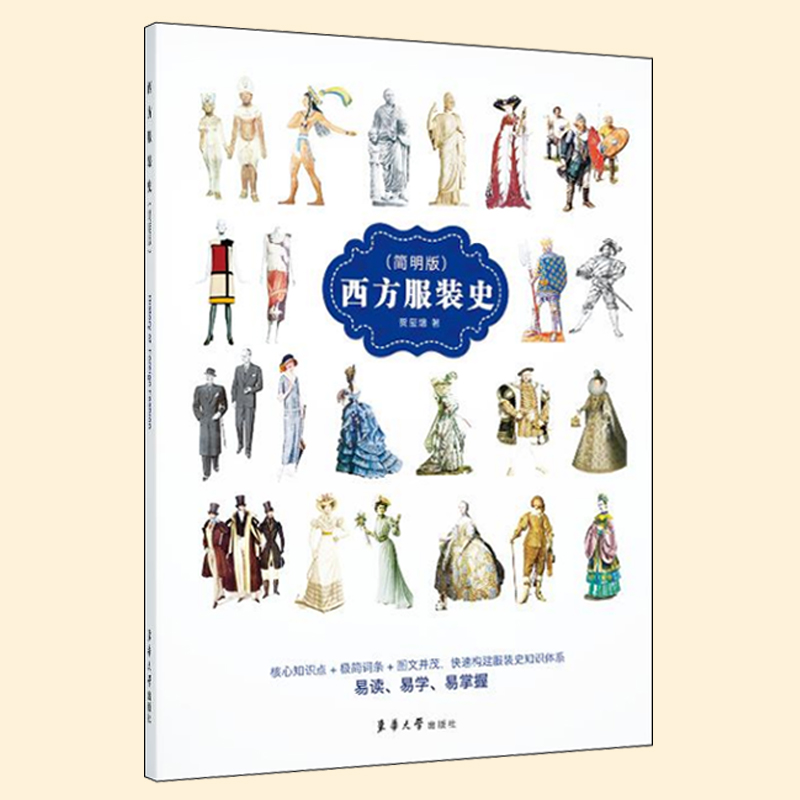 [正版]西方服装史简明版 服装分类造型发展历史服装文化故事外国西方中国服装服饰发展历史科普读物 东华大学出版 贾玺增高清大图