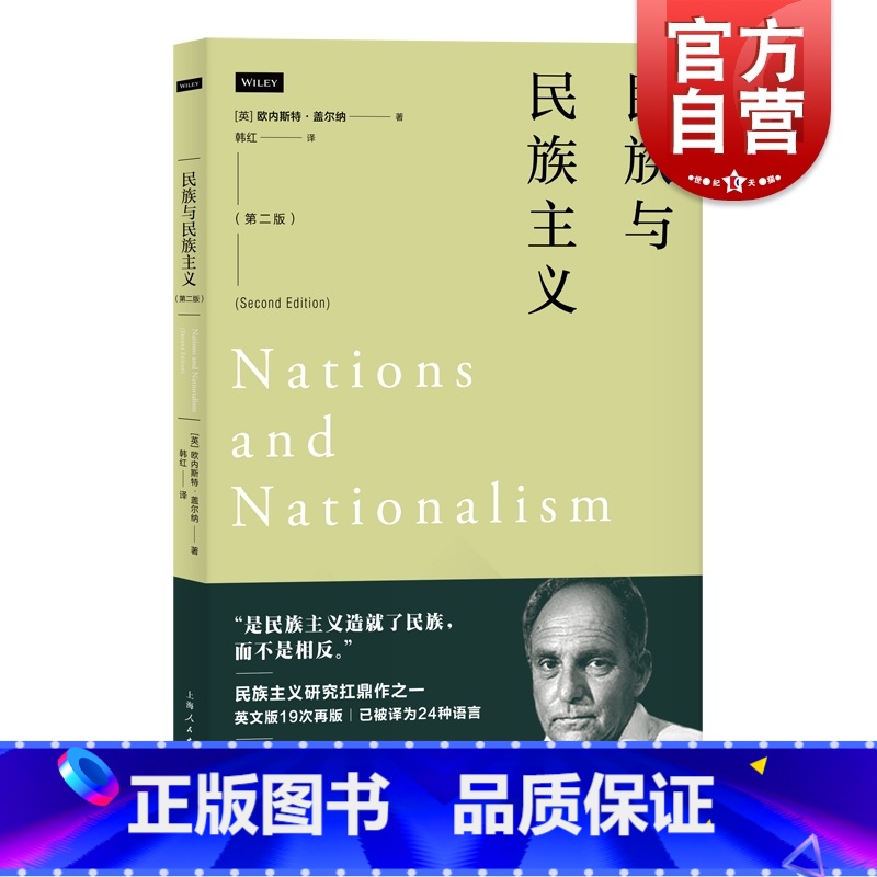 [正版]民族与民族主义第二版 欧内斯特盖尔纳 上海人民出版社高清大图