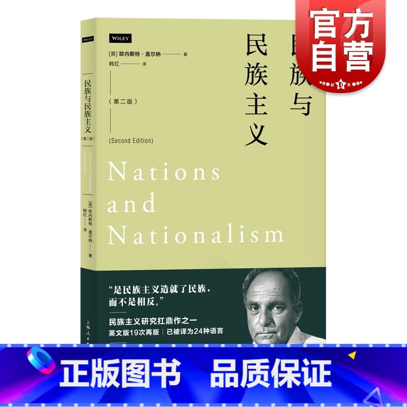 【正版】民族与民族主义第二版 欧内斯特盖尔纳 上海人民出版社