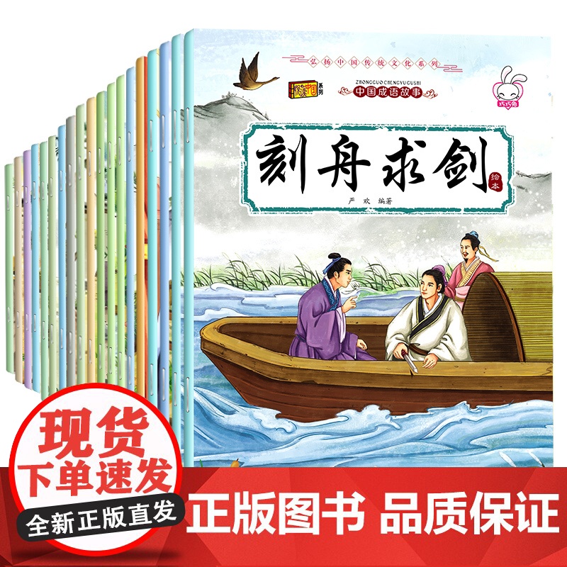 成语故事儿童绘本大全套20册连环画注音版小学生版一年级二年级课外阅读书籍必读6-8-12岁中国中华精选经典故事书带拼音漫高清大图