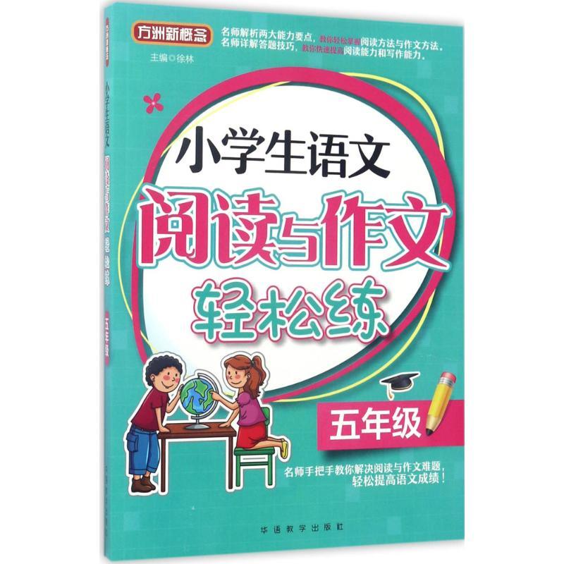 正版新书】方洲新概念?小学生语文阅读与作文轻松练(5年级)徐林