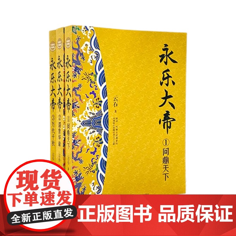 正版永乐大帝(全三册)全新修订珍藏版·长篇历史小说经典书系高清大图