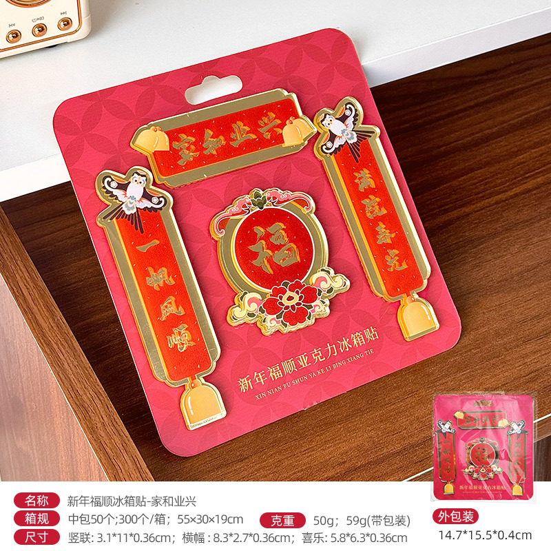 对联冰箱贴春节新年无痕胶创意贴卡通可爱随意贴软胶强磁吸附磁贴 家和业兴/亚克力冰箱贴