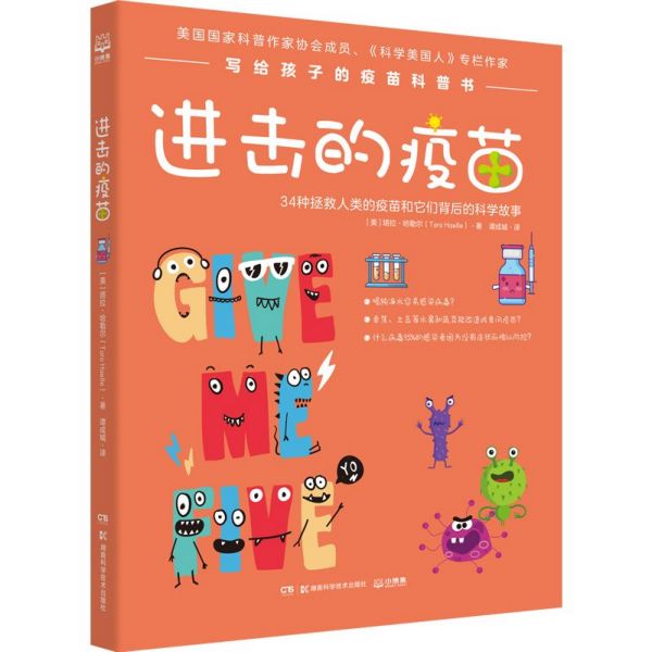 [正版] 进击的疫苗 塔拉.哈勒 写给孩子疫苗科普 9-10-11-12岁儿童彩色插图 课外趣味医学历史知识科普读物 博高清大图